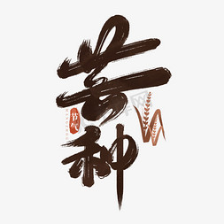二十四节气之芒种中国风字体设计