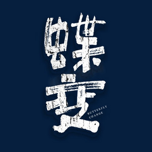 蝶变手绘艺术字