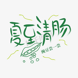 24节气夏至清肠健康养生矢量图