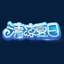 hellosummer你好夏天创意艺术字体gameover游戏结束over电玩游乐城