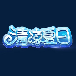 清凉一夏乐享暑价ps艺术字体-清凉一夏乐享暑价ps字体设计效果-千库网