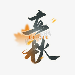 节气立秋创意艺术字