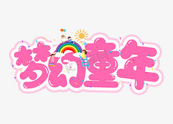 梦幻小球免抠艺术字图片_梦幻童年61儿童节卡通艺术字