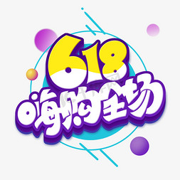 京东天猫618免抠艺术字图片_618年中大促电商艺术字