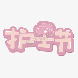 天使赤坂免抠艺术字图片_护士节字体设计