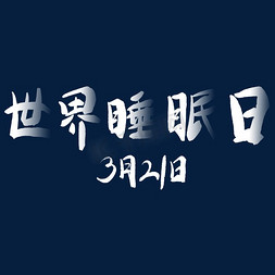 世界睡眠日手绘免抠艺术字图片_世界睡眠日白色手绘书法艺术字