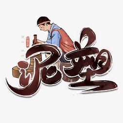 民间人物免抠艺术字图片_中国民间传统艺术泥塑书法毛笔字