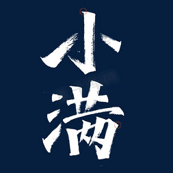 小满节气艺术字体