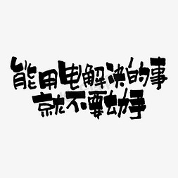 抖音解决方案免抠艺术字图片_能用电解决的事就不要动手618电商文案