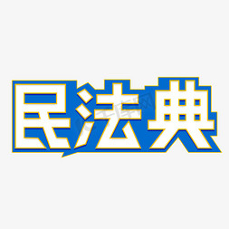 卡通全民国家安全教育日主题字设计民法典艺术字体重要通知漫画创意字