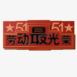 51劳动节劳动最光荣复古徽章金属胸卡艺术字