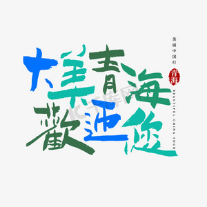 青海黑枸杞茶ps艺术字体-青海黑枸杞茶ps字体设计效果-千库网
