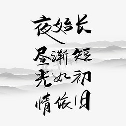 青春如初免抠艺术字图片_黑色手写夏至诗词阿姨数字