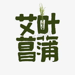 绿色的银杏叶免抠艺术字图片_艾叶菖蒲端午艺术字