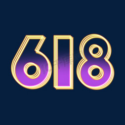 618免抠艺术字图片_618创意艺术字设计