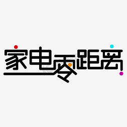 厨房家电图免抠艺术字图片_家电零距离访谈节目标题字体