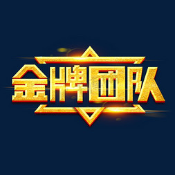 教授团队免抠艺术字图片_金牌团队创意艺术字设计