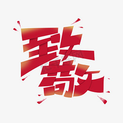 红色印章免抠艺术字图片_致敬字体设计