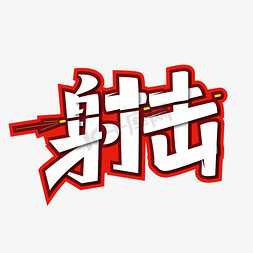 项目采购免抠艺术字图片_创意运动项目射击艺术字