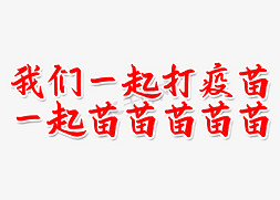 新冠疫苗排队接种免抠艺术字图片_我们一起打疫苗一起苗苗苗苗苗简洁红色艺术字