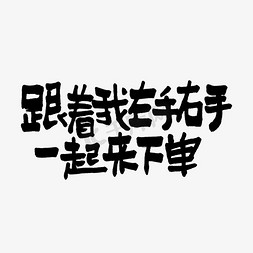 左手剪影免抠艺术字图片_跟着我左手右手一起来下单双11双12618五折天手写文案