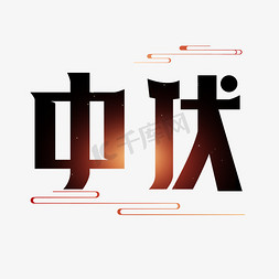 中伏艺术字体