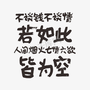 不谈钱不谈情若如此人间烟火七情六欲皆为空