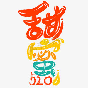520多彩可爱卡通风甜蜜520手绘字体设计