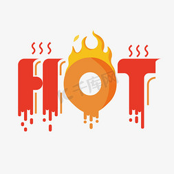 热热热热免抠艺术字图片_热天热热卖热点hot字体