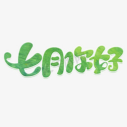 海报七月免抠艺术字图片_七月你好立体艺术字