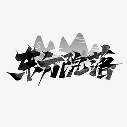 东方院落创意艺术字设计