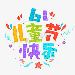 61儿童节快乐卡通彩色艺术字