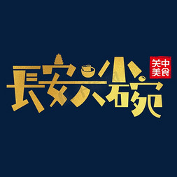 长安奔奔x展架免抠艺术字图片_长安六小碗艺术字