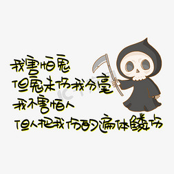 我害怕鬼但鬼未伤我分毫我不害怕人但人把我伤得遍体鳞伤