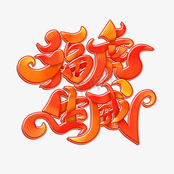 拜年祝福语免抠艺术字图片_福虎生威新年祝福吉祥语