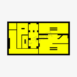 夏天避暑字体设计