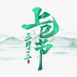 节毛笔免抠艺术字图片_上巳节毛笔艺术字体