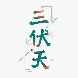 三伏天灸免抠艺术字图片_三伏天艺术字体