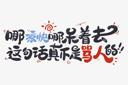 去着ps艺术字体-去着ps字体设计效果-千库网