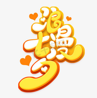 浪漫七夕创意艺术字设计