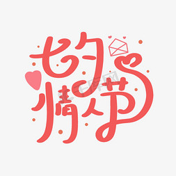 七夕情人节简约字体艺术字