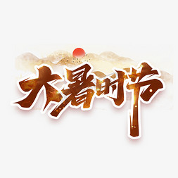 中国风大暑免抠艺术字图片_大暑时节创意艺术字设计