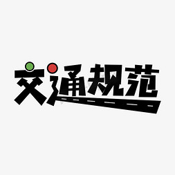 按照规范施工免抠艺术字图片_交通规范卡通道路