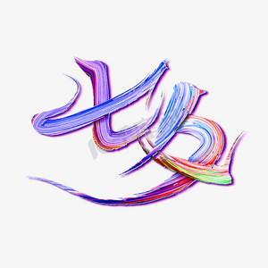 七夕彩色涂鸦油漆五彩缤纷艺术书法字