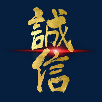 诚信毛笔艺术字