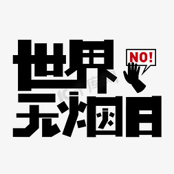 闹钟扁平免抠艺术字图片_世界无烟日扁平黑红