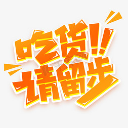 717吃货节logo免抠艺术字图片_吃货请留步创意艺术字设计