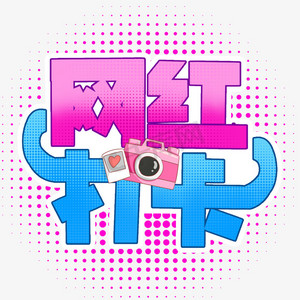 卡通打卡ps艺术字体-卡通打卡ps字体设计效果-千库网