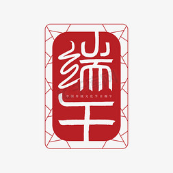 端午字体创意艺术字