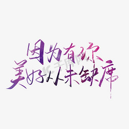 紫色大气七夕文案艺术字